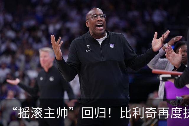 “摇滚主帅”回归！比利奇再度执掌克罗地亚男足
