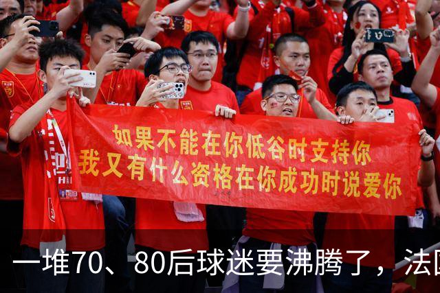 一堆70、80后球迷要沸腾了，法国队即将“快进到齐达内时代”！
