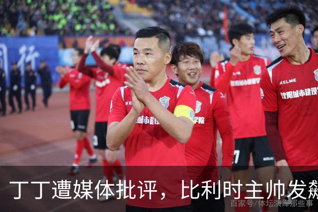 丁丁遭媒体批评，比利时主帅发飙：你们是真不知道他是什么级别