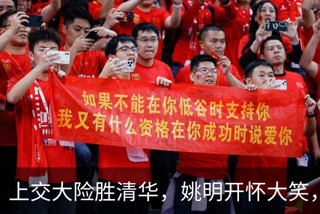 上交大险胜清华，姚明开怀大笑，2026年有新突破