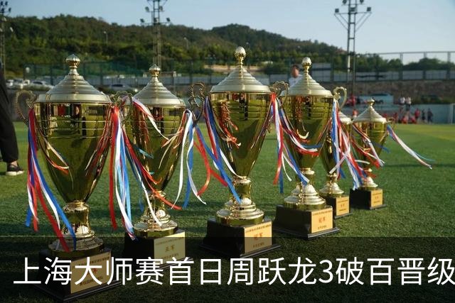 上海大师赛首日周跃龙3破百晋级 张安达爆冷出局