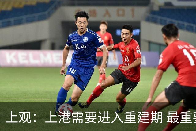 上观：上港需要进入重建期 最重要是先确定主帅
