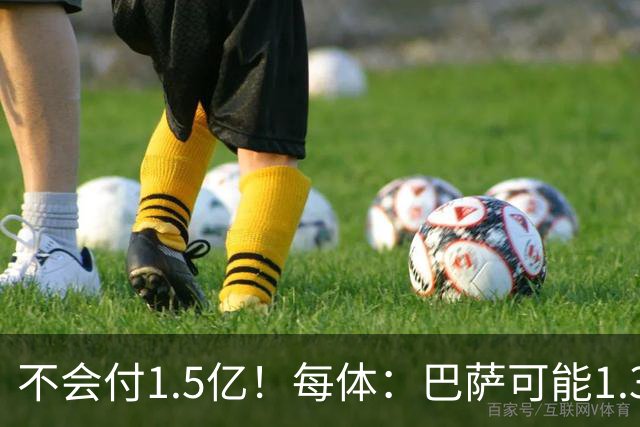 不会付1.5亿！每体：巴萨可能1.3亿报价小蜘蛛 马竞目前仍坚持5亿