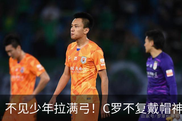 不见少年拉满弓！C罗不复戴帽神迹 今夕3射落泪挥别