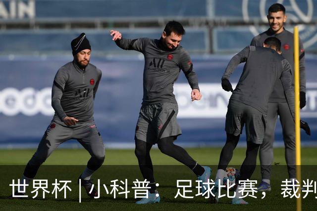 世界杯 | 小科普：足球比赛，裁判也会抽筋？