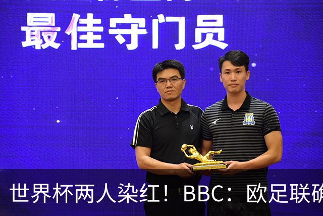 世界杯两人染红！BBC：欧足联确认，捂嘴红牌规则不会在欧战采用