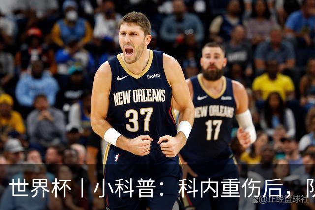 世界杯丨小科普：科内重伤后，队友们为何要围成一圈？