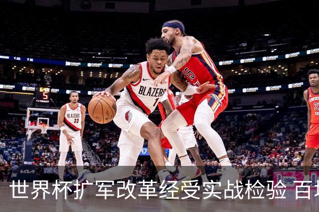 世界杯扩军改革经受实战检验 百场答卷待终章