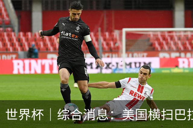 世界杯｜综合消息：美国横扫巴拉圭 加拿大获历史首分