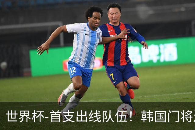 世界杯-首支出线队伍！韩国门将送礼 墨西哥1-0锁A组头名