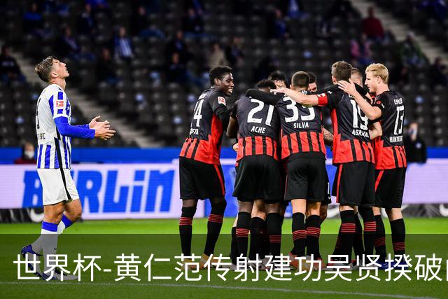 世界杯-黄仁范传射建功吴贤揆破门 韩国2-1逆转捷克迎开门红