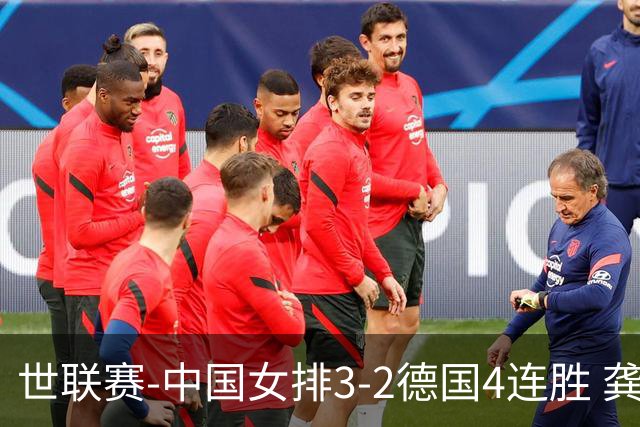 世联赛-中国女排3-2德国4连胜 龚翔宇夺赛点庄宇珊27分