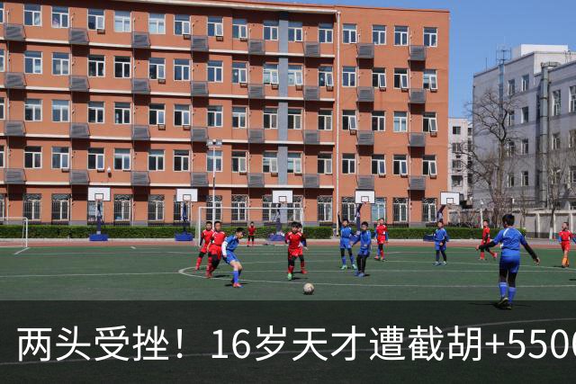 两头受挫！16岁天才遭截胡+5500万报价碰壁，阿森纳今夏引援陷入双重僵局
