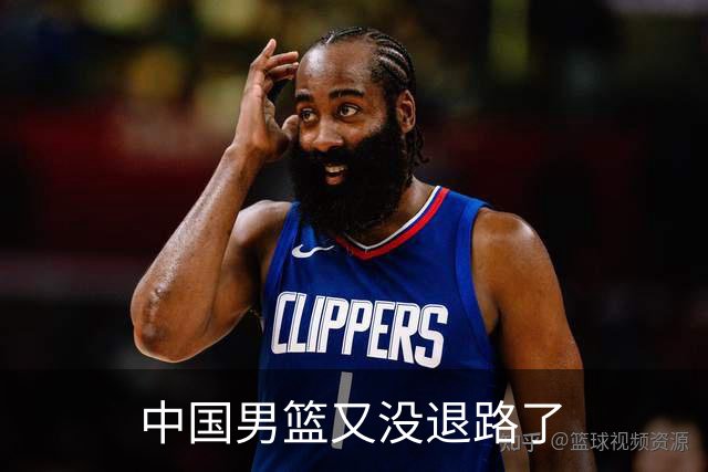 中国男篮又没退路了