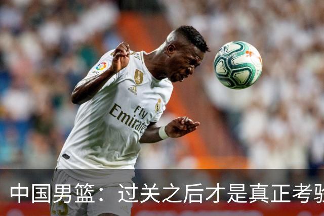 中国男篮：过关之后才是真正考验