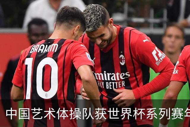 中国艺术体操队获世界杯系列赛年度“双料”第一