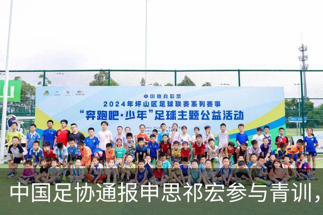 中国足协通报申思祁宏参与青训，重申终身禁赛令并严查准入