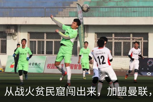 从战火贫民窟闯出来，加盟曼联，居然干翻世界第一防线