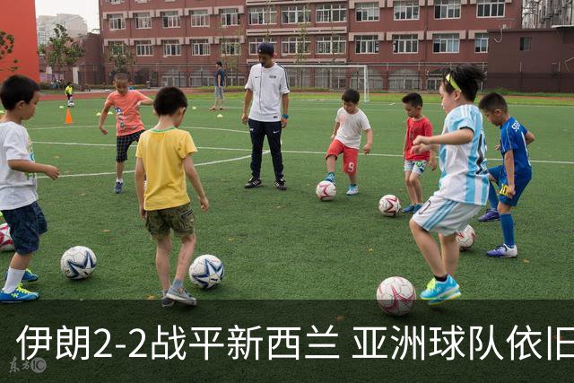 伊朗2-2战平新西兰 亚洲球队依旧保持不败