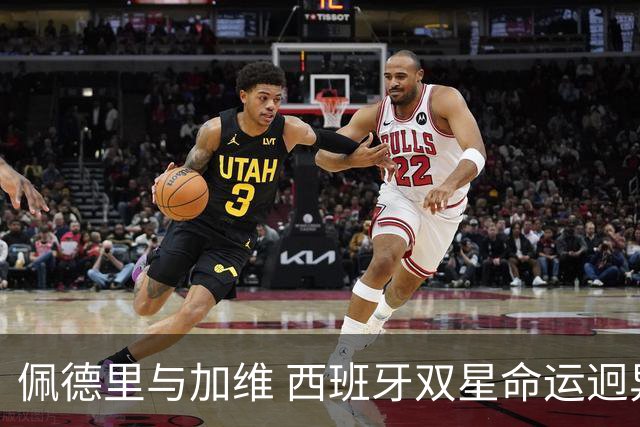 佩德里与加维 西班牙双星命运迥异：天赋需要健康来承载