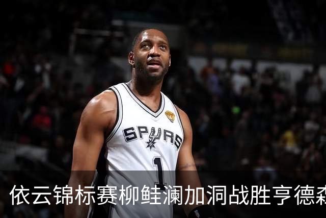 依云锦标赛柳鲑澜加洞战胜亨德森 殷若宁刘依一T26