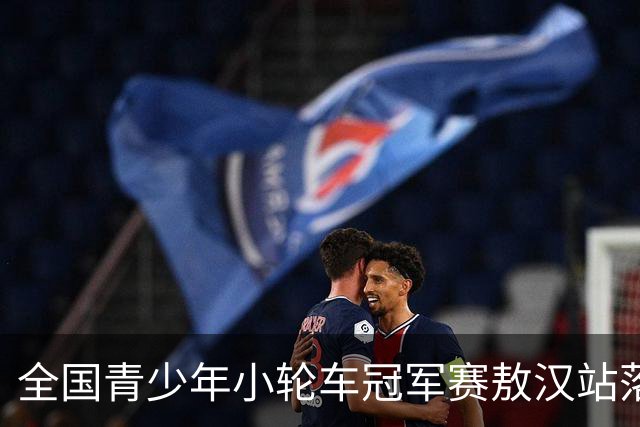 全国青少年小轮车冠军赛敖汉站落幕