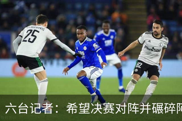 六台记者：希望决赛对阵并碾碎阿根廷，他们的球迷和媒体狂得没边