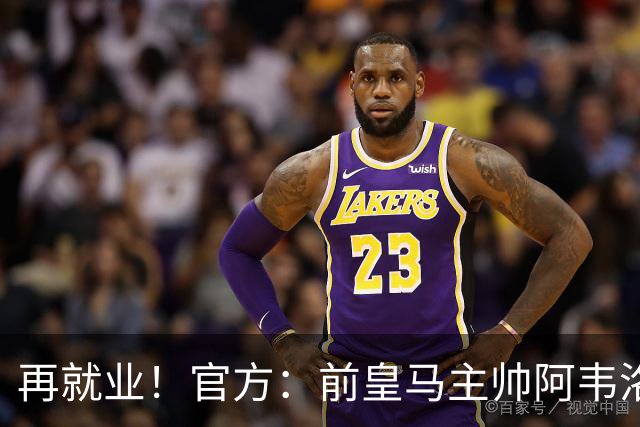 再就业！官方：前皇马主帅阿韦洛亚执教富勒姆，签约至2029年