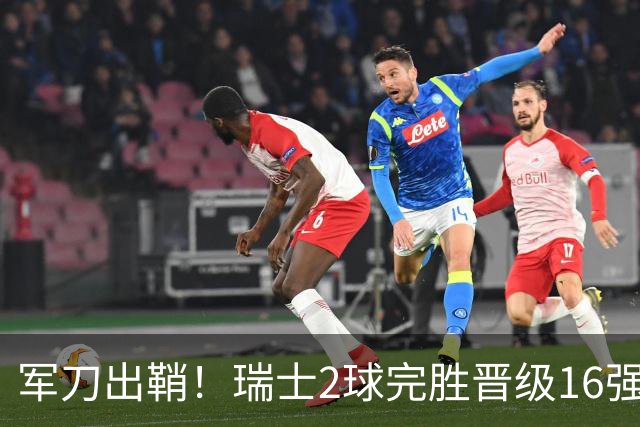 军刀出鞘！瑞士2球完胜晋级16强 时隔88年淘汰赛赢球