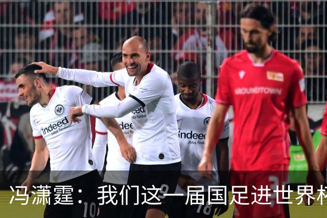 冯潇霆：我们这一届国足进世界杯机会挺大的 尽力了但确实有差距