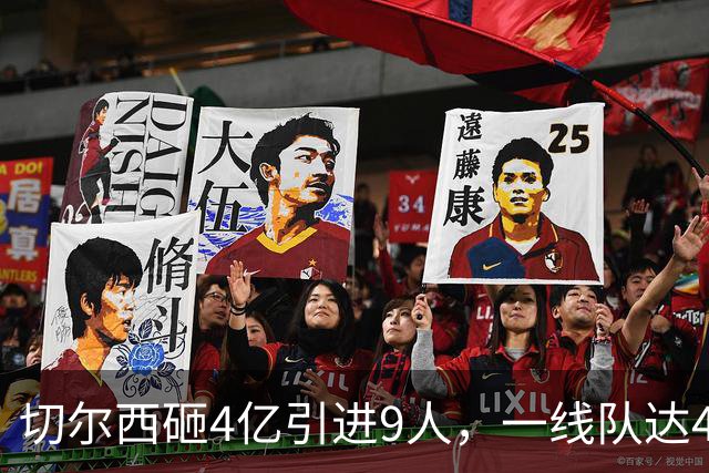 切尔西砸4亿引进9人，一线队达46人即将大清洗，新赛季阵容曝光