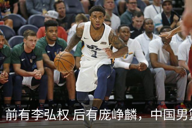 前有李弘权 后有庞峥麟，中国男篮舍小家为大家的故事 一直在延续！