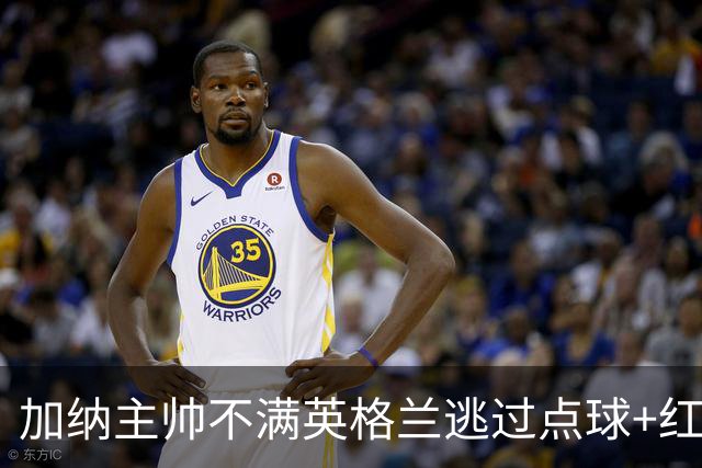 加纳主帅不满英格兰逃过点球+红牌 嘲讽VAR出去喝咖啡了