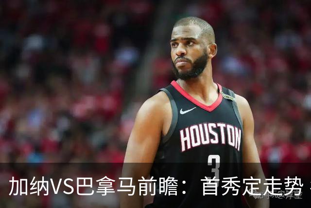 加纳VS巴拿马前瞻：首秀定走势 名帅5次征战世界杯 曼城8000万边锋冲击