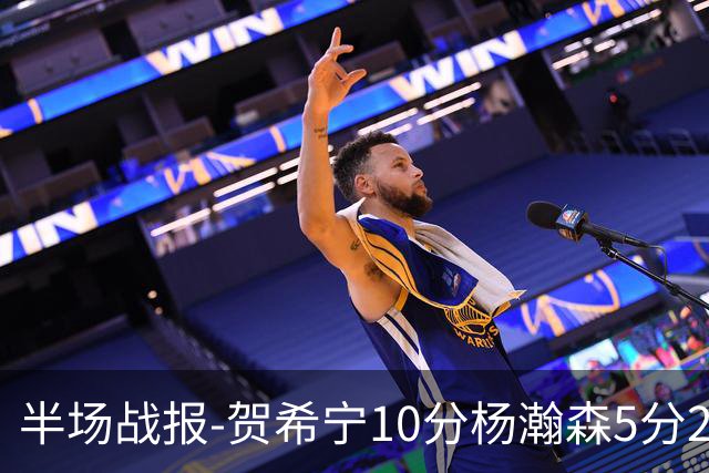 半场战报-贺希宁10分杨瀚森5分2犯 中国男篮10分落后日本
