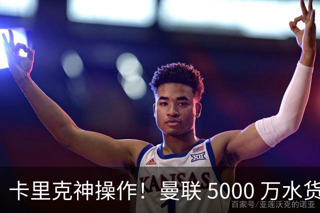 卡里克神操作！曼联 5000 万水货逆袭，全新位置彻底封神