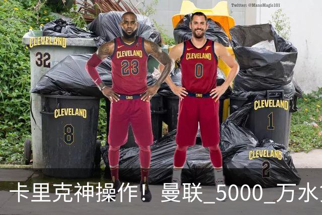 卡里克神操作！曼联 5000 万水货逆袭，全新位置彻底封神