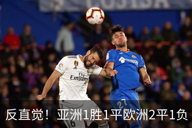 反直觉！亚洲1胜1平欧洲2平1负 近2届直接对话欧洲下风
