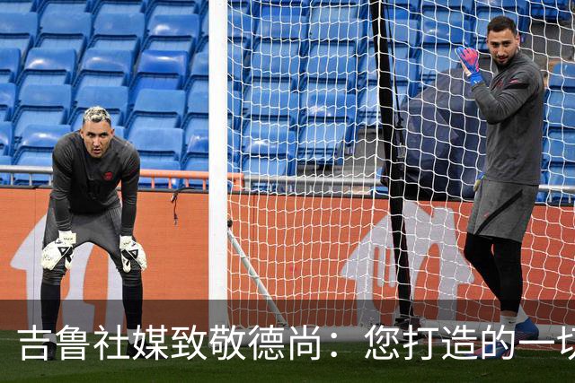 吉鲁社媒致敬德尚：您打造的一切将永远留在法国队历史中