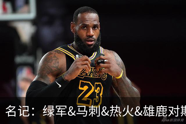 名记：绿军&马刺&热火&雄鹿对斯图尔特有意 本人已做被送走的准备