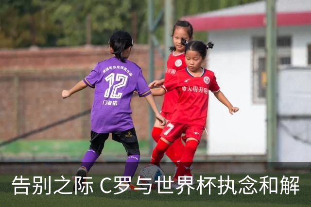 告别之际 C罗与世界杯执念和解