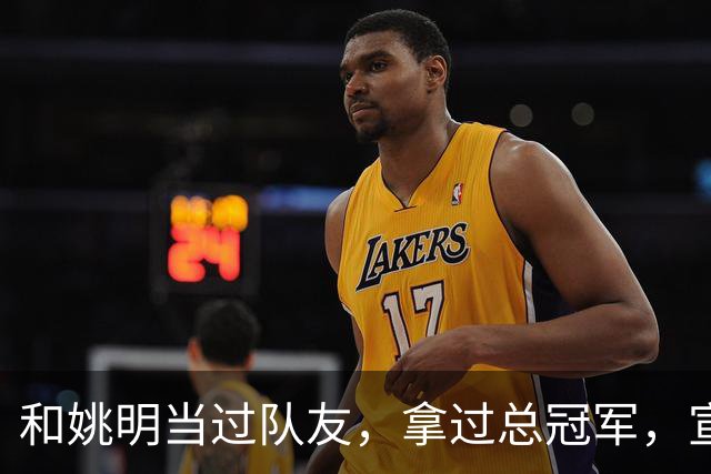和姚明当过队友，拿过总冠军，宣布退役的洛瑞在NBA赚了多少钱？
