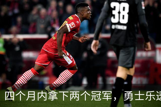 四个月内拿下两个冠军，勇士乐透秀能否率领球队走出低谷？