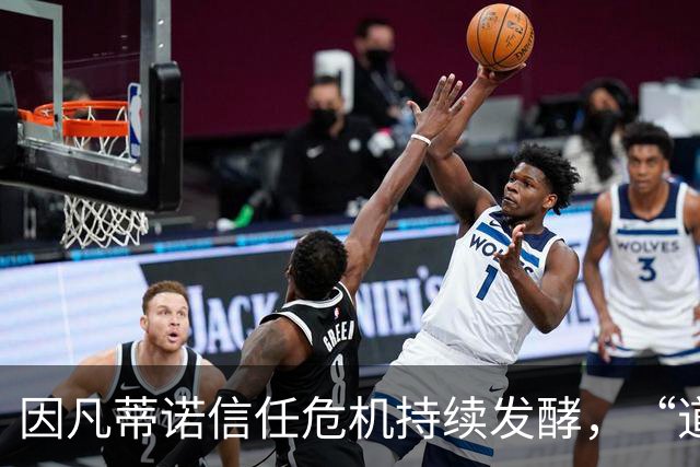 因凡蒂诺信任危机持续发酵，“道歉”未获多数足协谅解