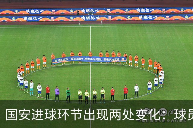 国安进球环节出现两处变化：球员自己挑选音乐，DJ播报进球队员名