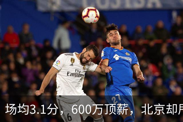 场均3.1分，600万顶薪，北京却甩不掉范子铭