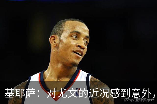 基耶萨：对尤文的近况感到意外，我很想回到尤文，我从未想过离开