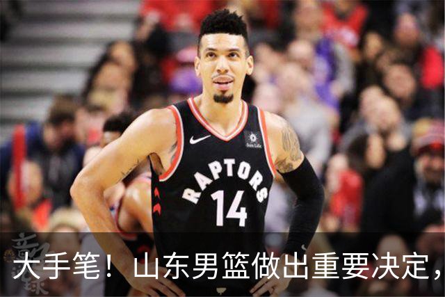大手笔！山东男篮做出重要决定，官宣2人加盟之后，还有惊喜