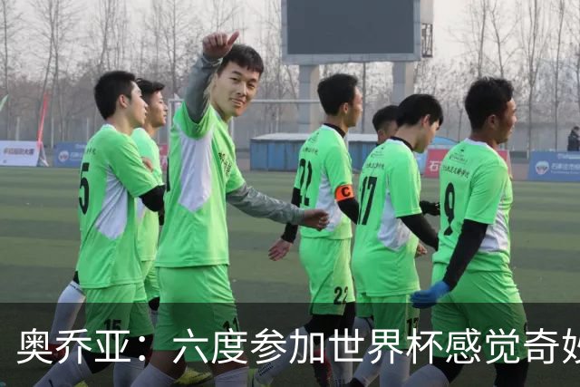 奥乔亚：六度参加世界杯感觉奇妙，自豪能与梅罗共襄盛举