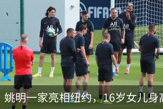 姚明一家亮相纽约，16岁女儿身高1米98，状态良好与叶莉感情和谐